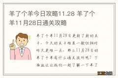 羊了个羊今日攻略11.28 羊了个羊11月28日通关攻略