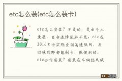 etc怎么装卡 etc怎么装