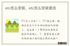 etc怎么安装，etc怎么安装激活