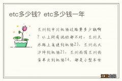 etc多少钱？etc多少钱一年