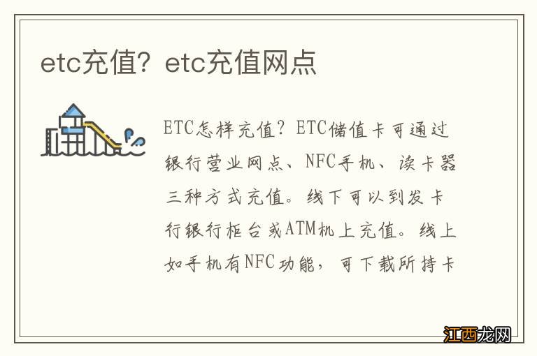 etc充值？etc充值网点