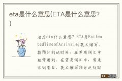 ETA是什么意思？ eta是什么意思