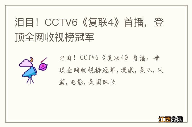 泪目！CCTV6《复联4》首播，登顶全网收视榜冠军