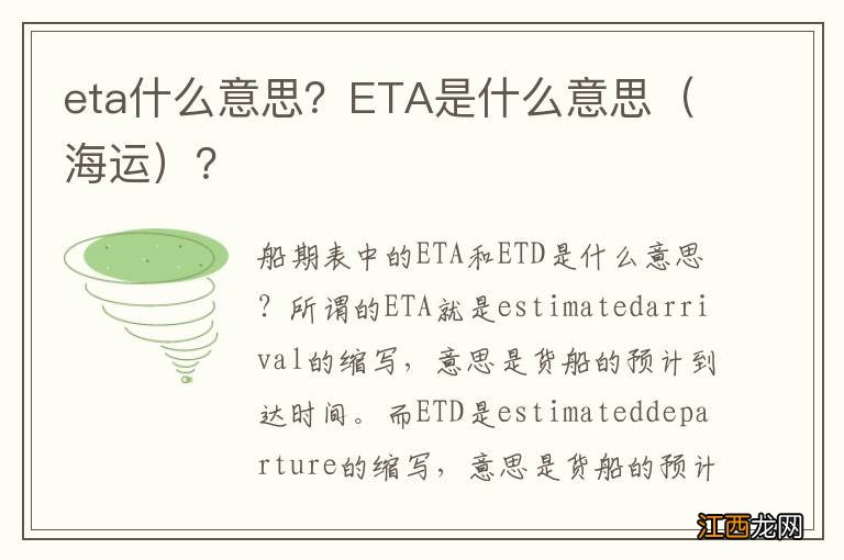 海运 eta什么意思？ETA是什么意思？