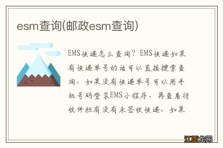 邮政esm查询 esm查询