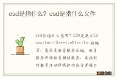 esd是指什么？esd是指什么文件