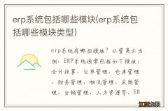 erp系统包括哪些模块类型 erp系统包括哪些模块