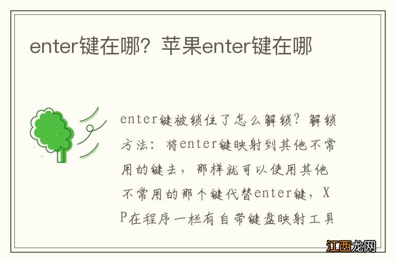 enter键在哪？苹果enter键在哪