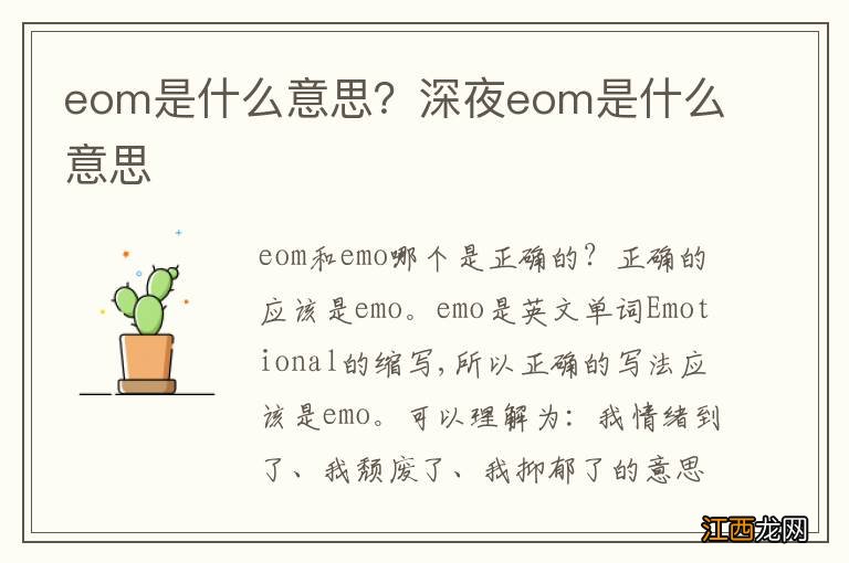 eom是什么意思？深夜eom是什么意思