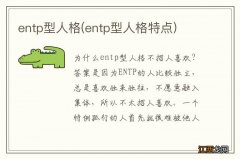 entp型人格特点 entp型人格