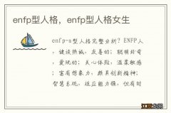 enfp型人格，enfp型人格女生