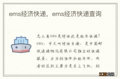 ems经济快递，ems经济快递查询