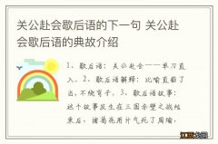 关公赴会歇后语的下一句 关公赴会歇后语的典故介绍