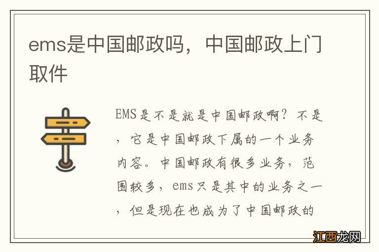 ems是中国邮政吗，中国邮政上门取件