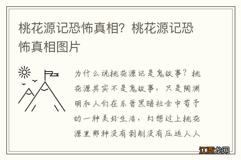 桃花源记恐怖真相？桃花源记恐怖真相图片