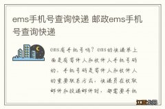 ems手机号查询快递 邮政ems手机号查询快递