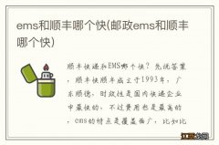 邮政ems和顺丰哪个快 ems和顺丰哪个快