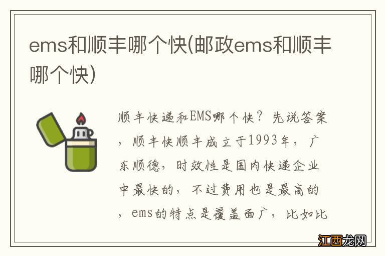 邮政ems和顺丰哪个快 ems和顺丰哪个快