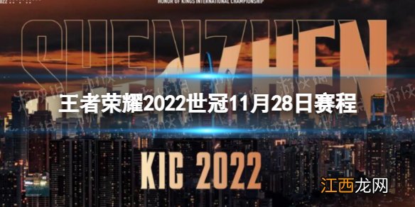 王者荣耀2022世冠11月28日赛程 王者荣耀2022KIC选拔赛11月28日赛程