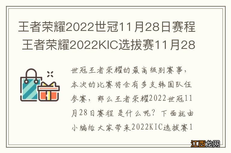 王者荣耀2022世冠11月28日赛程 王者荣耀2022KIC选拔赛11月28日赛程