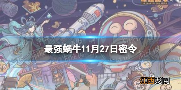 最强蜗牛11月27日密令 最强蜗牛2022年11月27日最新密令是什么