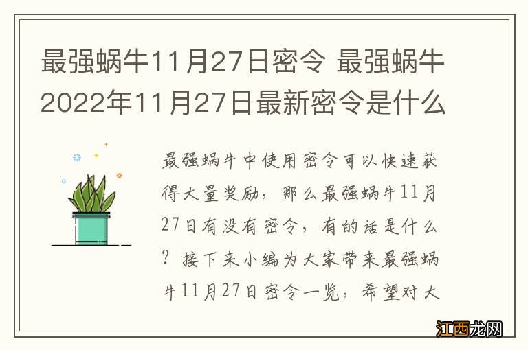 最强蜗牛11月27日密令 最强蜗牛2022年11月27日最新密令是什么