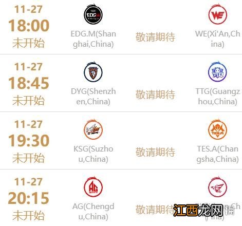 王者荣耀2022世冠11月27日赛程 王者荣耀2022KIC选拔赛11月27日赛程