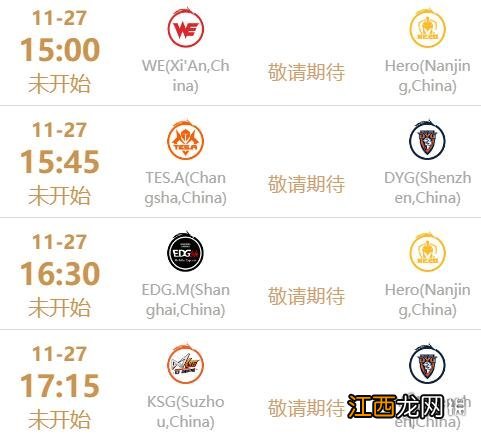 王者荣耀2022世冠11月27日赛程 王者荣耀2022KIC选拔赛11月27日赛程