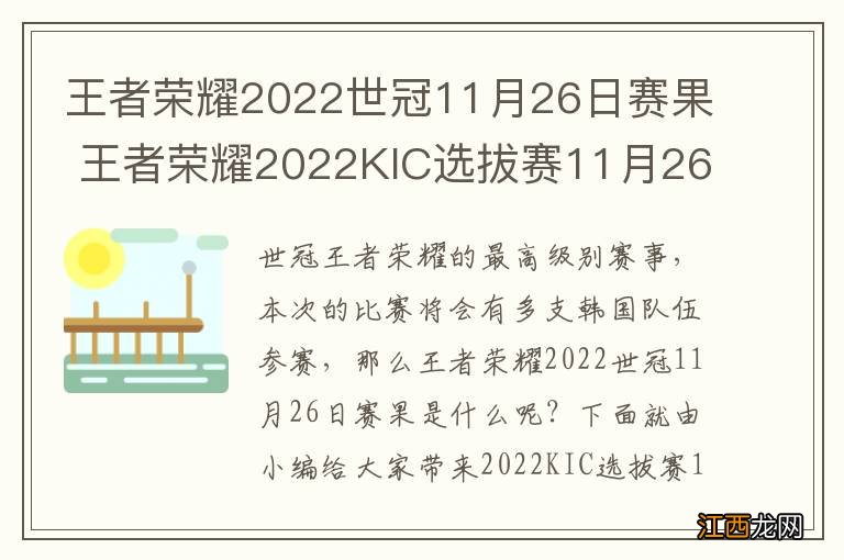 王者荣耀2022世冠11月26日赛果 王者荣耀2022KIC选拔赛11月26日赛果