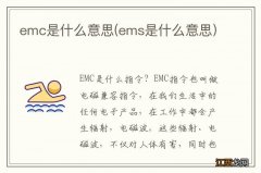 ems是什么意思 emc是什么意思