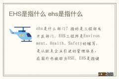 EHS是指什么 ehs是指什么