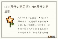 EHS是什么意思啊？ehs是什么意思啊