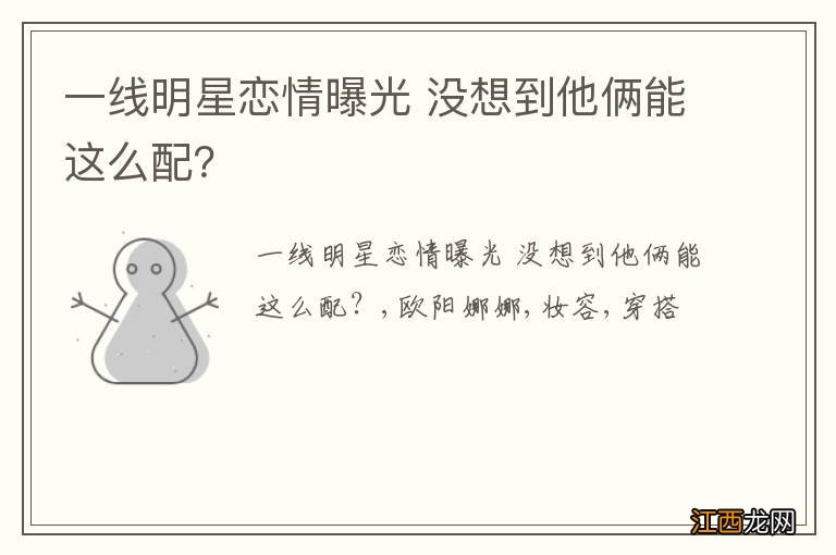 一线明星恋情曝光 没想到他俩能这么配？