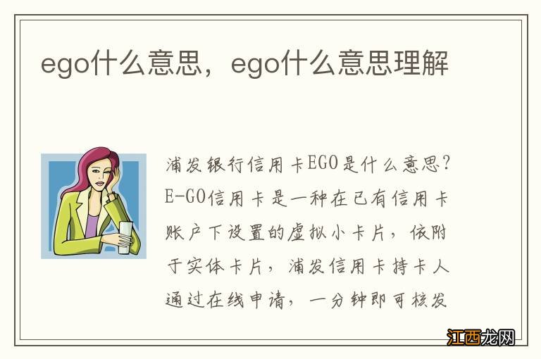 ego什么意思，ego什么意思理解