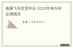 斋藤飞鸟官宣毕业 2023年举办毕业演唱会