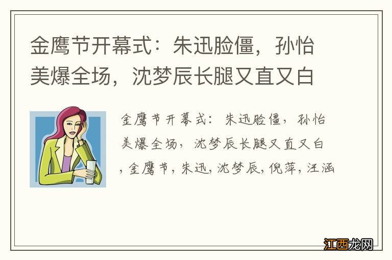 金鹰节开幕式：朱迅脸僵，孙怡美爆全场，沈梦辰长腿又直又白