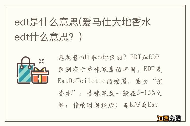 爱马仕大地香水edt什么意思？ edt是什么意思