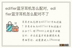 edifier蓝牙耳机怎么配对，edifier蓝牙耳机怎么配对不了