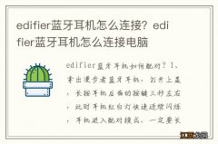 edifier蓝牙耳机怎么连接？edifier蓝牙耳机怎么连接电脑