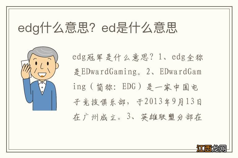 edg什么意思？ed是什么意思