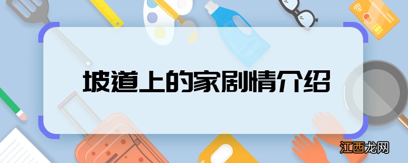 坡道上的家剧情介绍