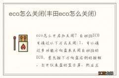 丰田eco怎么关闭 eco怎么关闭