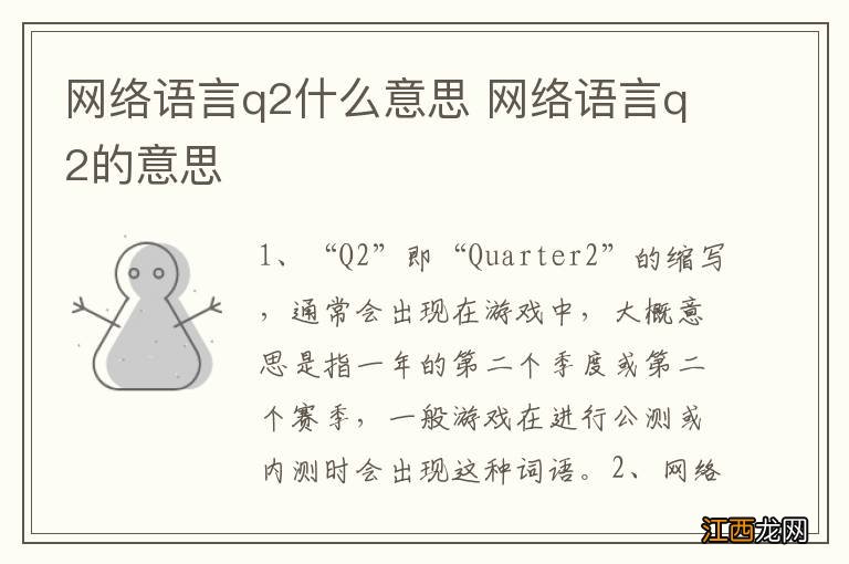 网络语言q2什么意思 网络语言q2的意思