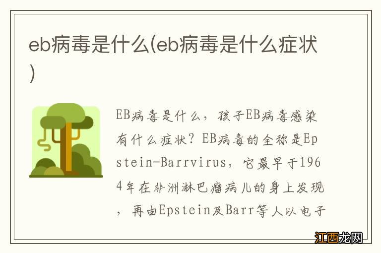 eb病毒是什么症状 eb病毒是什么