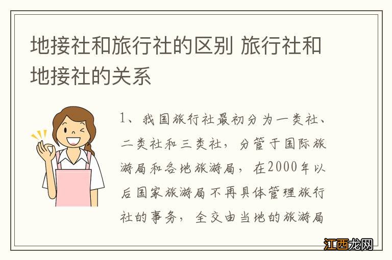 地接社和旅行社的区别 旅行社和地接社的关系