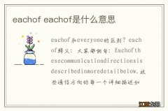 eachof eachof是什么意思