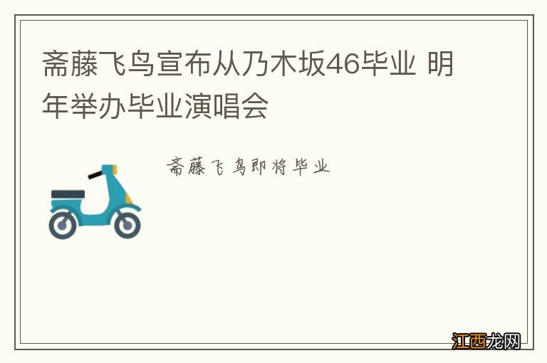 斋藤飞鸟宣布从乃木坂46毕业 明年举办毕业演唱会