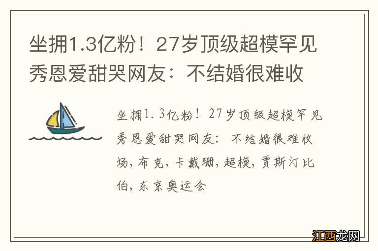 坐拥1.3亿粉！27岁顶级超模罕见秀恩爱甜哭网友：不结婚很难收场