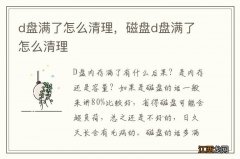 d盘满了怎么清理，磁盘d盘满了怎么清理