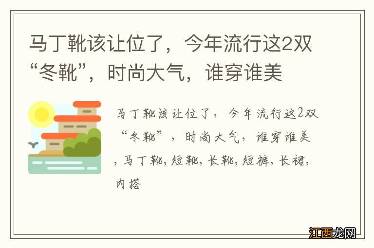 马丁靴该让位了，今年流行这2双“冬靴”，时尚大气，谁穿谁美